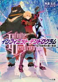 <Infinite Dendrogram>-インフィニット・デンドログラム- 5.可能性を繋ぐ者達 HJ文庫