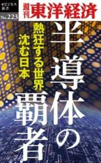 週刊東洋経済eビジネス新書<br> 半導体の覇者―週刊東洋経済eビジネス新書No.223