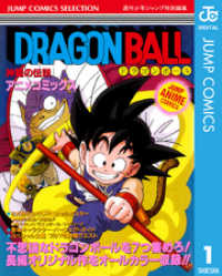 ジャンプコミックスDIGITAL<br> ドラゴンボール アニメコミックス 1 神龍の伝説