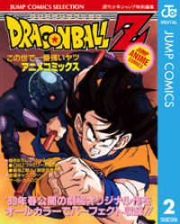 ジャンプコミックスDIGITAL<br> ドラゴンボールZ アニメコミックス 2 この世で一番強いヤツ