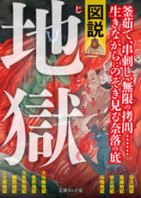 図説・地獄 文庫ぎんが堂