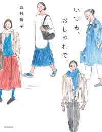 毎日新聞出版<br> いつも、おしゃれで（毎日新聞出版）
