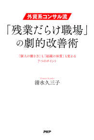 外資系コンサル流・「残業だらけ職場」の劇的改善術 「個人の働き方」も「組織の体質」も変わる7つのポイント