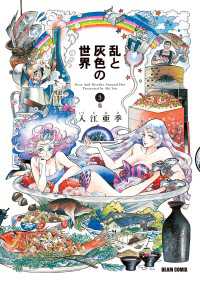 HARTA COMIX<br> 乱と灰色の世界　３巻