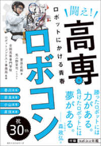 闘え！高専ロボコン ロボットにかける青春 ワニの本