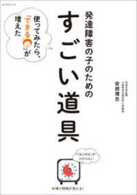 発達障害の子のための「すごい道具」