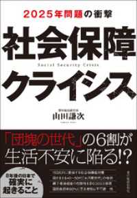 社会保障クライシス―２０２５年問題の衝撃