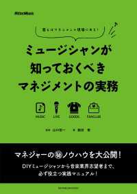 ミュージシャンが知っておくべきマネジメントの実務 - 答えはマネジメント現場にある！