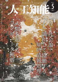 人工知能 Vol.32 No.5 （2017年9月号）