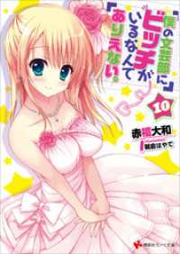 僕の文芸部にビッチがいるなんてありえない。１０