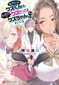 講談社ラノベ文庫<br> 真面目系クズくんと、真面目にクズやってるクズちゃん　＃クズ活