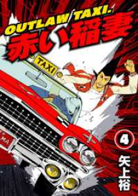 OUTLAW TAXI.赤い稲妻 4 ヤング宣言
