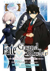 Fate/Grand Order -mortalis:stella-　第2節　炎上汚染都市　冬木 ZERO-SUMコミックス