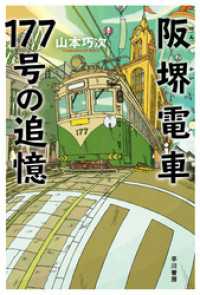 阪堺電車177号の追憶 ハヤカワ文庫JA