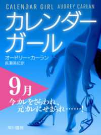 カレンダーガール　9月――今カレをさらわれ、元カレにせまられ……！