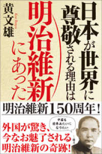 日本が世界に尊敬される理由は明治維新にあった
