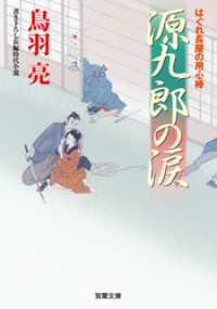 はぐれ長屋の用心棒 ： 40 源九郎の涙 双葉文庫