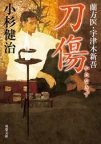 蘭方医・宇津木新吾 ： 6　刀傷