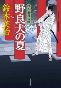 双葉文庫<br> 口入屋用心棒 ： 7 野良犬の夏