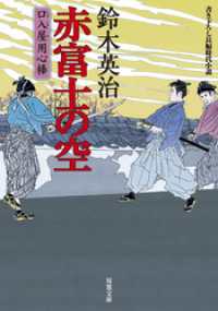 口入屋用心棒 ： 9 赤富士の空 双葉文庫