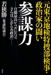 元東京地検特捜部検事・政治家の闘い　参謀力 -官邸最高レベルに告ぐ さらば「しがらみ政治」-