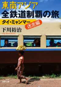 双葉文庫<br> 東南アジア全鉄道制覇の旅　タイ・ミャンマー迷走編