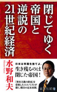 閉じてゆく帝国と逆説の21世紀経済 集英社新書