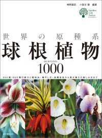 世界の原種系球根植物1000 - 250属1000種の紹介と栽培法・殖やし方・品種改 ガーデンライフシリーズ