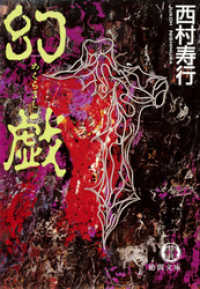 幻戯（めくらまし） 徳間文庫
