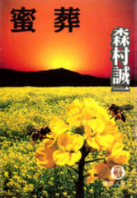 徳間文庫<br> 蜜葬