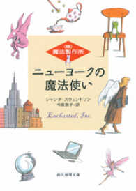 ニューヨークの魔法使い 創元推理文庫