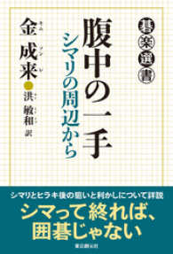 腹中の一手　シマリの周辺から 碁楽選書