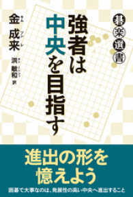 強者は中央を目指す 碁楽選書