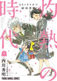 ヤングアニマルコミックス<br> 3月のライオン昭和異聞　灼熱の時代　5巻