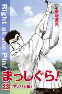 ビヨンドコミックス<br> まっしぐら！ 23
