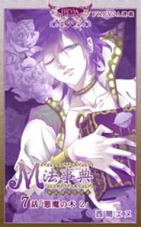 M法事典『フレイヤ連載』 7話 悪魔の木（2） フレイヤコミックス