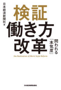 日本経済新聞出版<br> 検証 働き方改革 問われる「本気度」