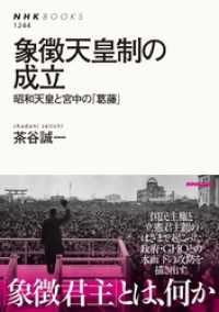 象徴天皇制の成立　昭和天皇と宮中の「葛藤」