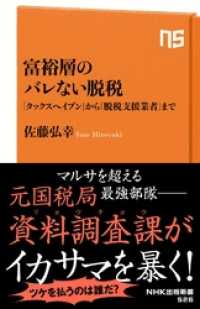 富裕層のバレない脱税　「タックスヘイブン」から「脱税支援業者」まで NHK出版新書