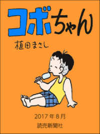 コボちゃん　2017年8月 読売ebooks