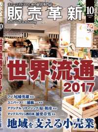 販売革新2017年10月号 - チェーンストアビジネスの“イノベーション”を解き明