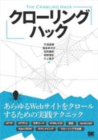 クローリングハック あらゆるWebサイトをクロールするための実践テクニック