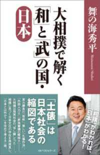 大相撲で解く「和」と「武」の国・日本 ワニの本