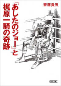 朝日文庫<br> 『あしたのジョー』と梶原一騎の奇跡