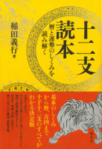 十二支読本 暦と運勢のしくみを読み解く