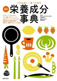 これは効く！食べて治す　最新栄養成分事典