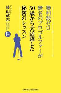 勝利数ゼロ　無名のプロゴルファーが　５０歳から大活躍した秘密のレッスン