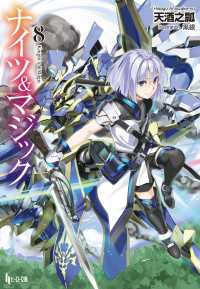 ヒーロー文庫<br> ナイツ＆マジック　８