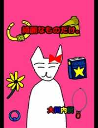 絵本「綺麗なものだけ。」