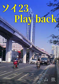 ソイ２３ Play back